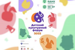 Детский культурный форум пройдет в Москве с 24 по 28 августа 2022 года фото 1