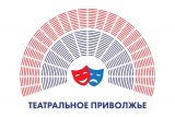 Фестиваль «Театральное Приволжье» фото